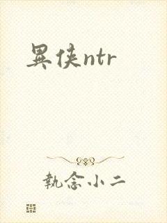 异侠ntr封面