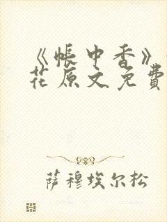 《帐中香》金银花原文免费阅读