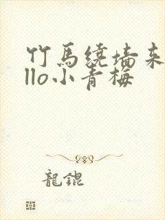 竹马绕墙来hello小青梅封面