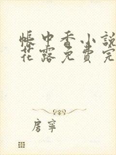 帐中香小说金银花露免费完结