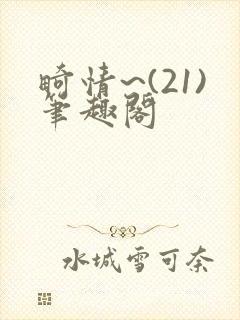 畸情~(21)笔趣阁