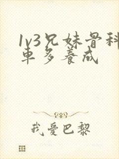 1v3兄妹骨科车多养成