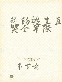 我的逃生直播馋哭全星际