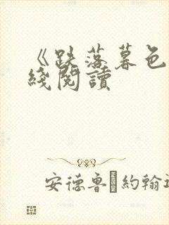 《跌落暮色》在线阅读