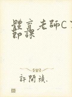 体育老师C了一节课封面