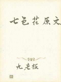 七色花原文