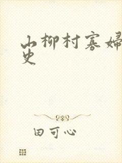 山柳村寡妇的情史