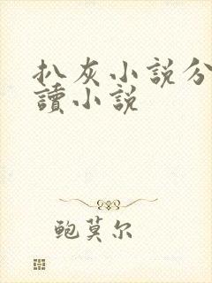 扒灰小说分节阅读小说