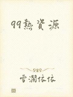 99热资源封面