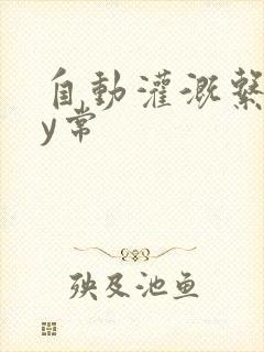 自动灌溉系统by常