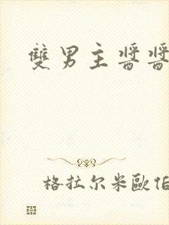 双男主酱酱酿酿