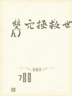 双穴拯救世界(h)