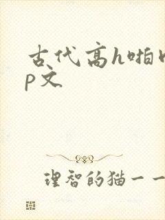古代高h啪肉np文