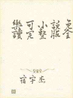 乐可小说免费阅读完整版金银花露