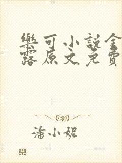 乐可小说金银花露原文免费