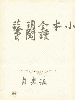 苏玥全本小说免费阅读