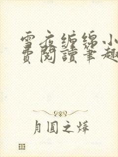 雪夜缠绵小说免费阅读笔趣阁