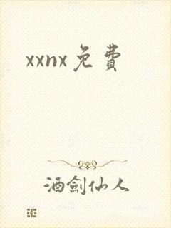 xxnx免费封面