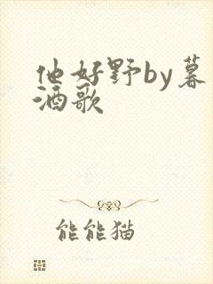 他好野by暮色酒歌