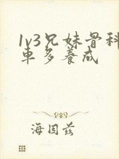 1v3兄妹骨科车多养成