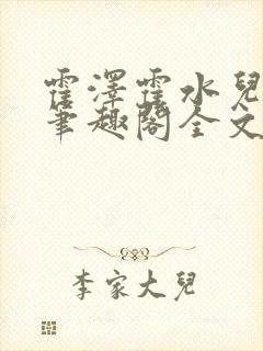 霍泽霍水儿小说笔趣阁全文免费阅读