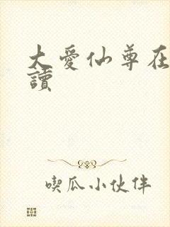 大爱仙尊在线阅读封面