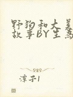 野狗和大美人的故事BY生为红蓝封面