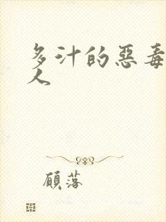 多汁的恶毒小美人