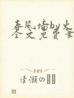 春风墙by火风全文免费笔趣阁