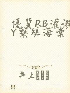 优质RB灌溉JY系统海棠封面