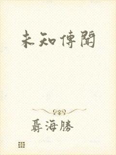 未知传闻