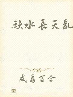 秋水长天乱红颜