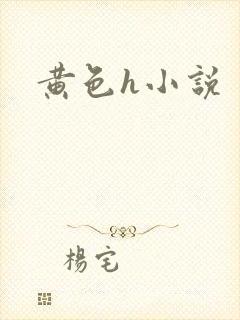黄色h小说