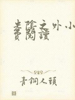 光阴之外小说免费阅读