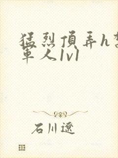 猛烈顶弄h禁欲军人1v1