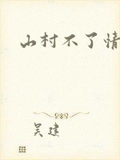 山村不了情