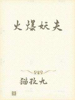火爆妖夫