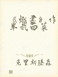 《燃尽》作者:半截白菜