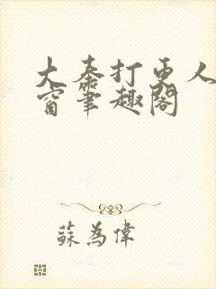 大奉打更人无弹窗笔趣阁
