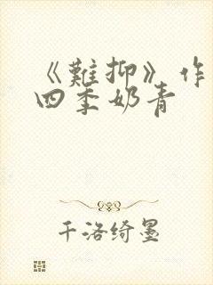 《难抑》作者:四季奶青