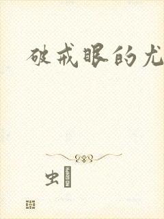破戒眼的尤莉封面