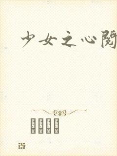 少女之心阅读
