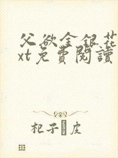 父欲金银花露txt免费阅读完封面