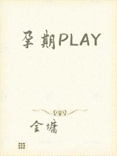 孕期PLAY