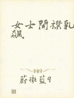 女士开襟乳液狂飙