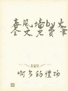 春风墙by火风全文免费笔趣阁