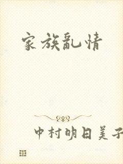 家族乱情