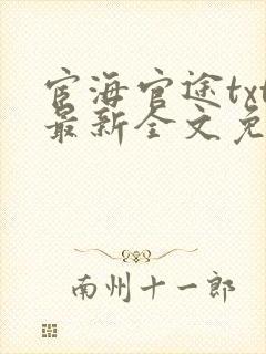 宦海官途txt最新全文免费