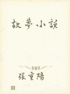 故梦小说封面