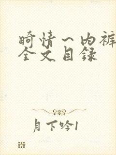 畸情～内裤奇缘全文目录